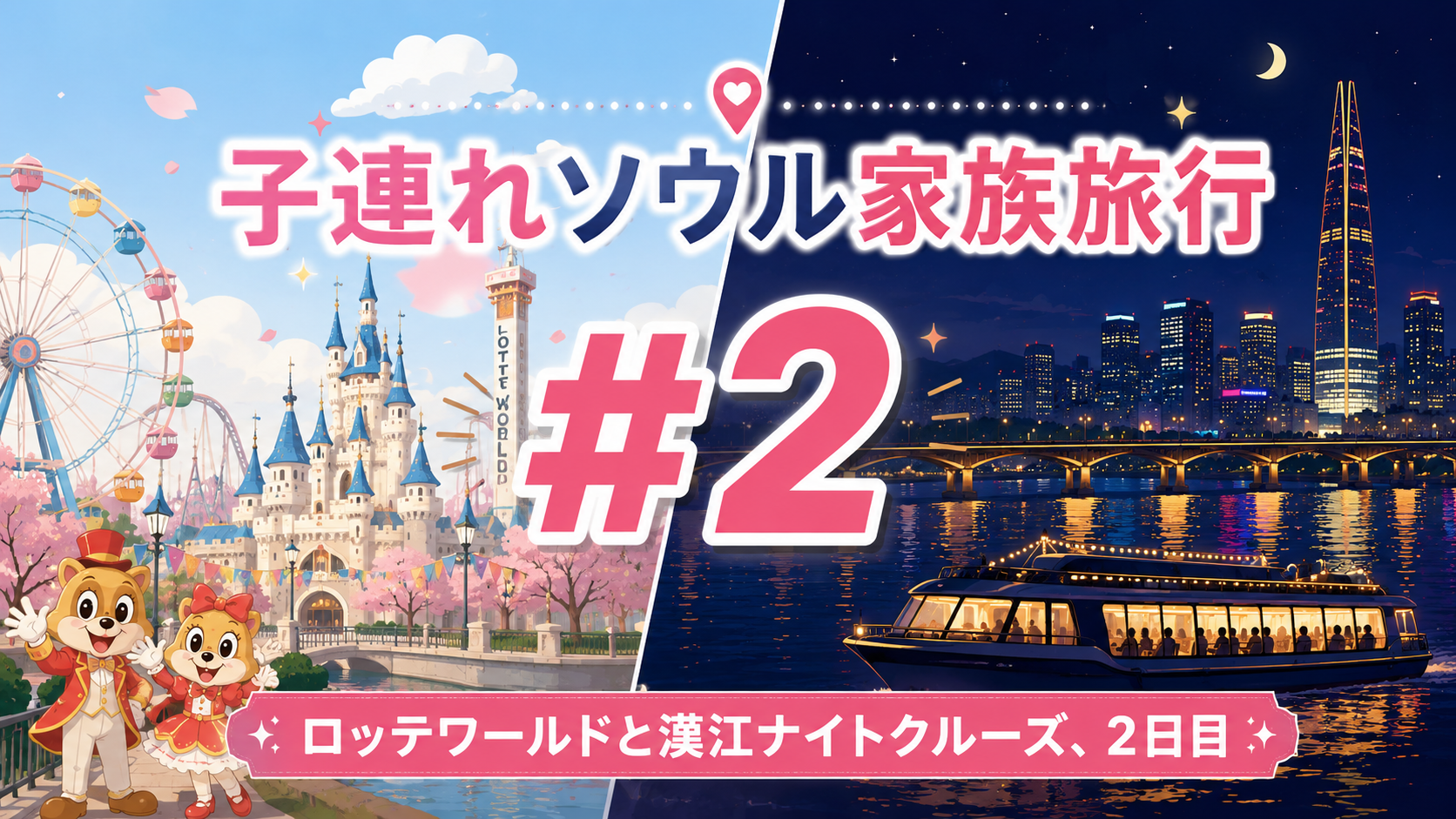 2 ロッテワールド・漢江クルーズ編
